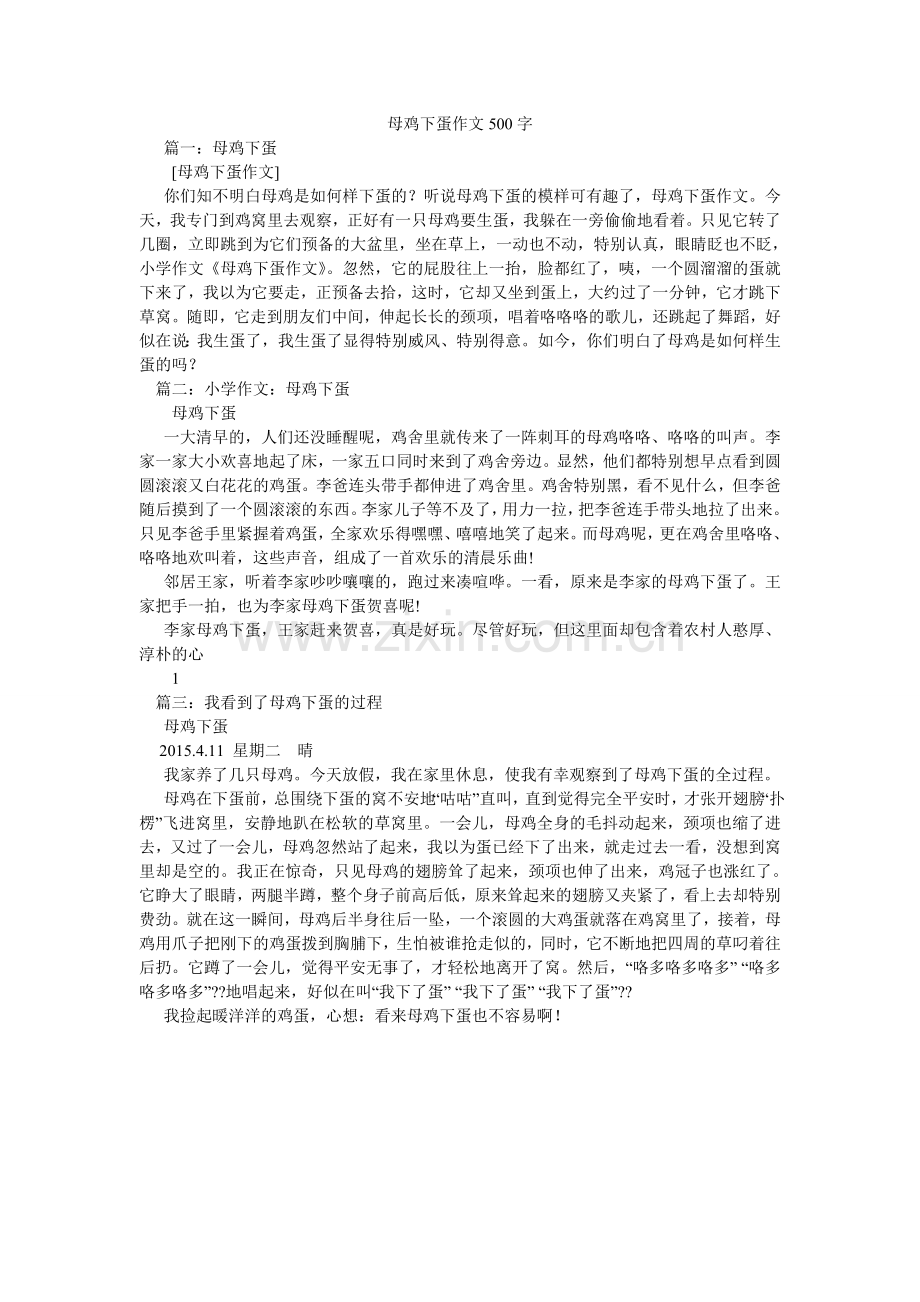 母鸡下蛋作文500字.doc_第1页