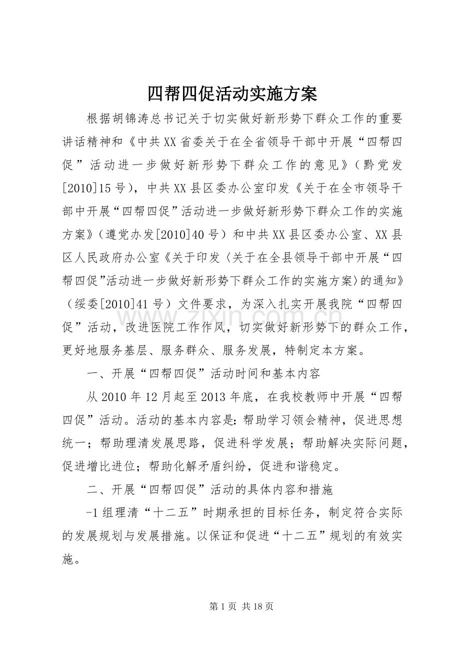四帮四促活动方案 .docx_第1页
