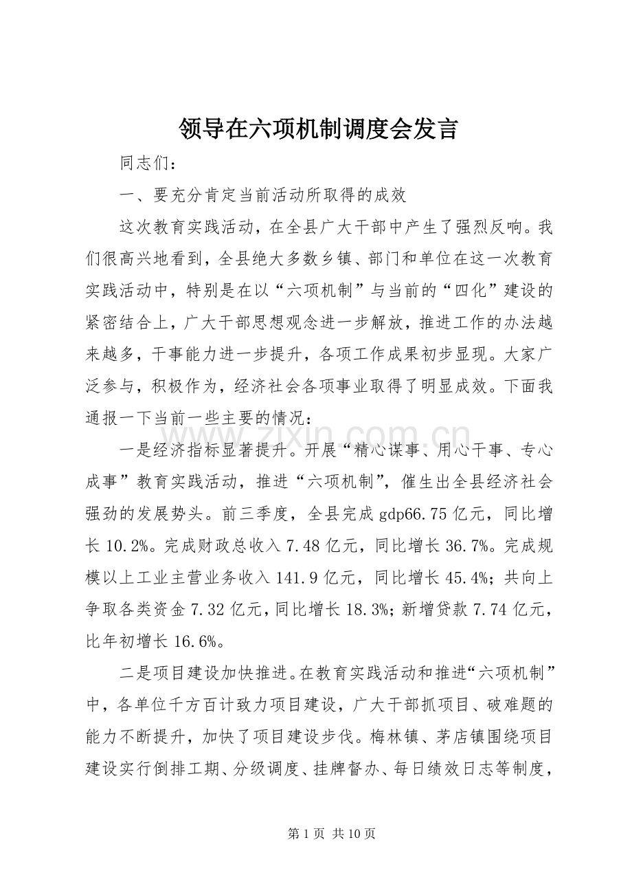 领导在六项机制调度会发言.docx_第1页