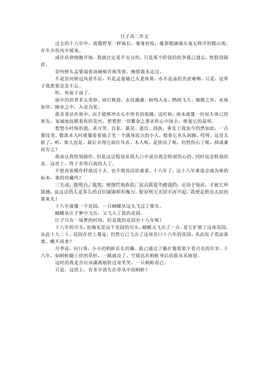日子高二作文.doc_第1页