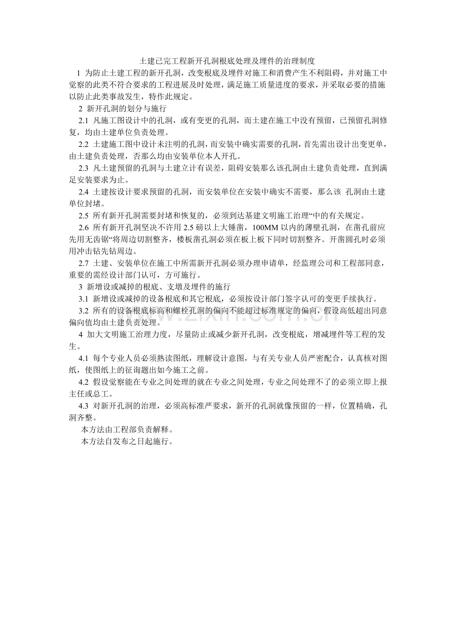 土建已ۥ完工程新开孔洞基础处理及埋件的管理制度.doc_第1页