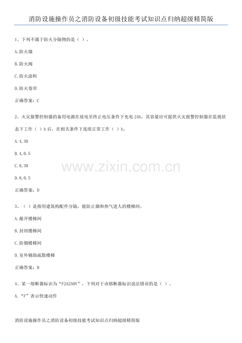 消防设施操作员之消防设备初级技能考试知识点归纳超级精简版.pdf_第1页