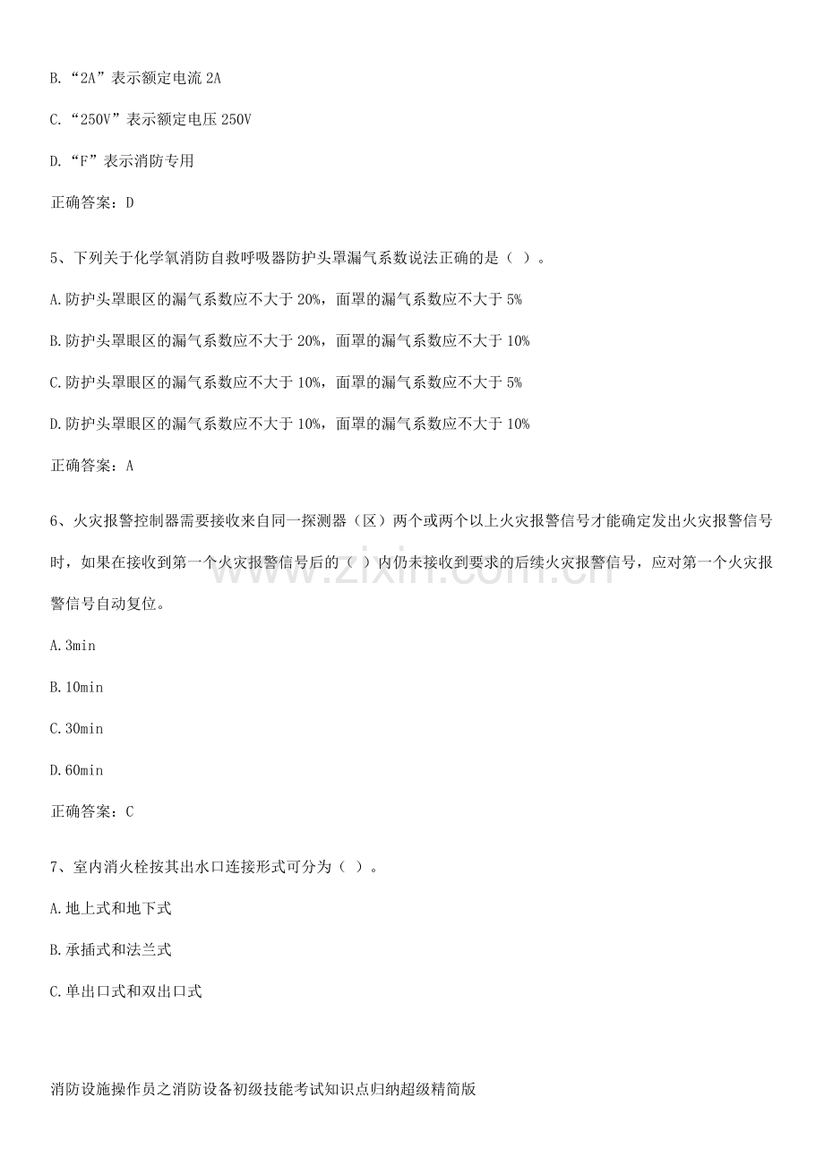 消防设施操作员之消防设备初级技能考试知识点归纳超级精简版.pdf_第2页