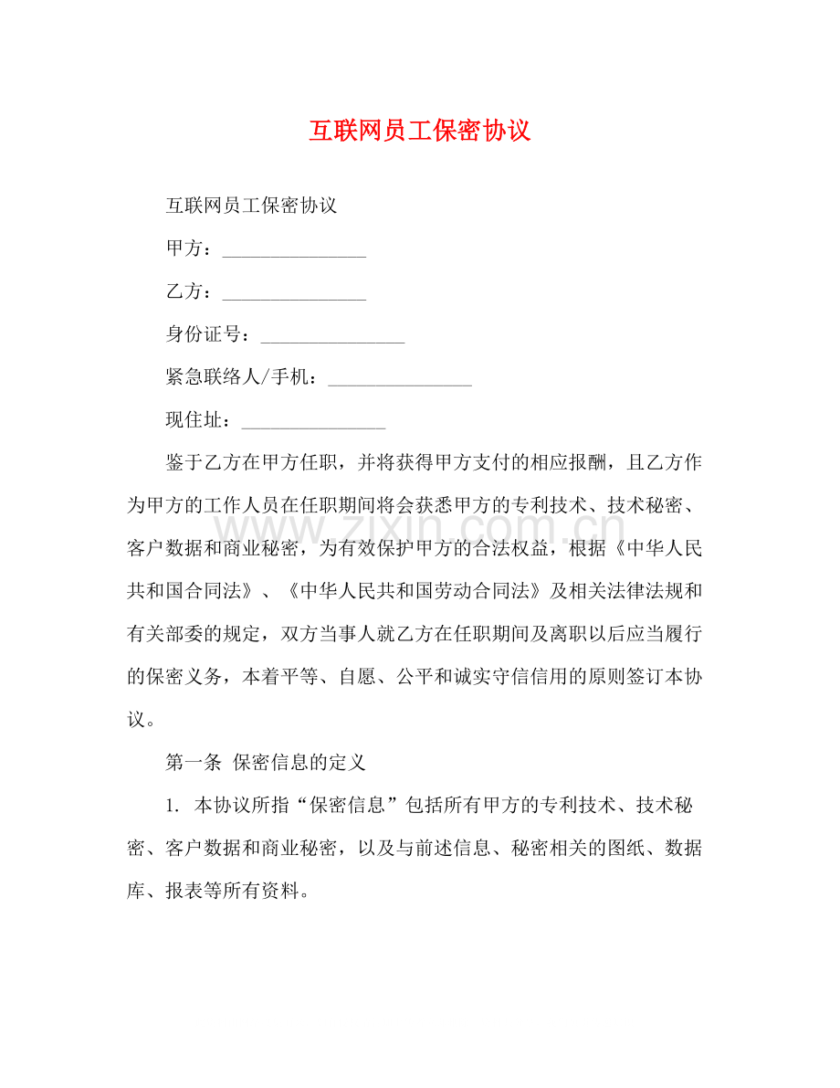 互联网员工保密协议.docx_第1页
