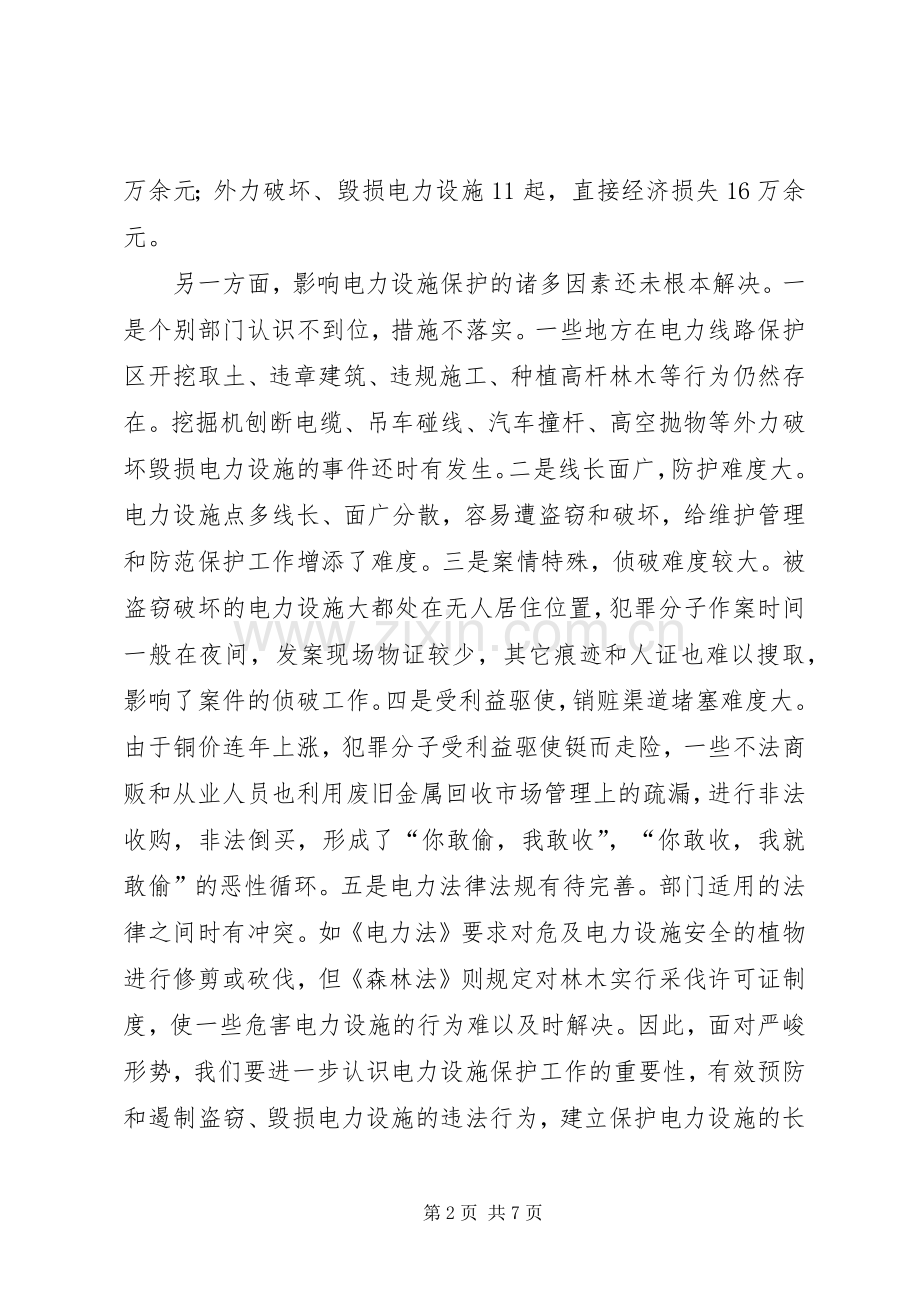 局长在电力设施保护会发言稿.docx_第2页
