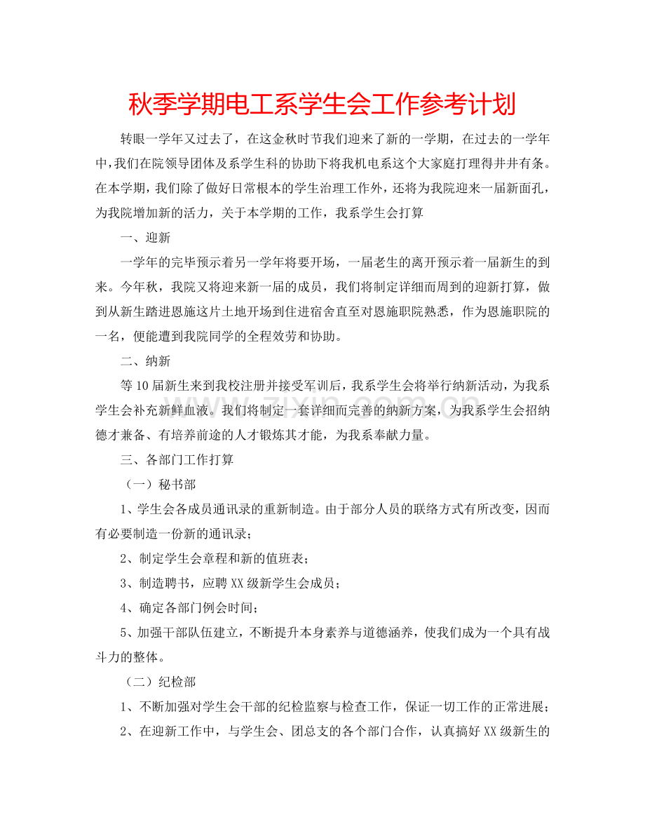 秋季学期电工系学生会工作参考计划.doc_第1页