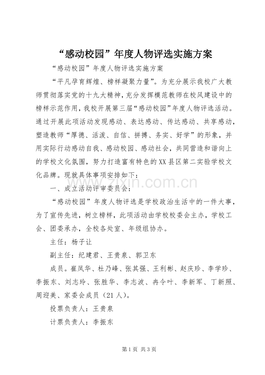 “感动校园”年度人物评选方案 .docx_第1页