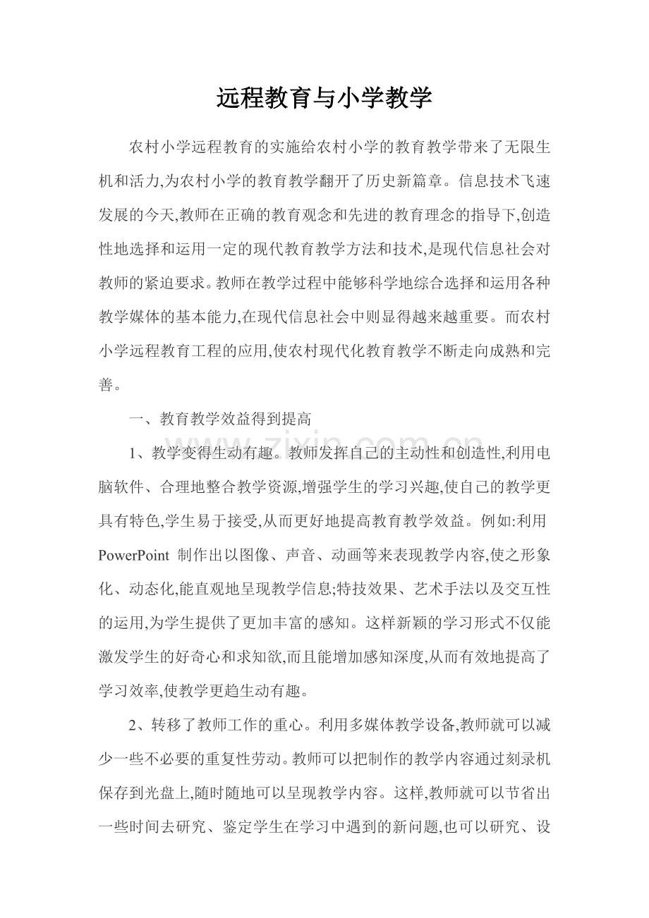 远程教育与小学教学.doc_第1页