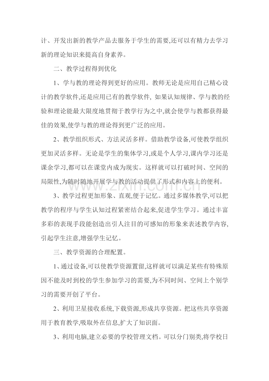 远程教育与小学教学.doc_第2页