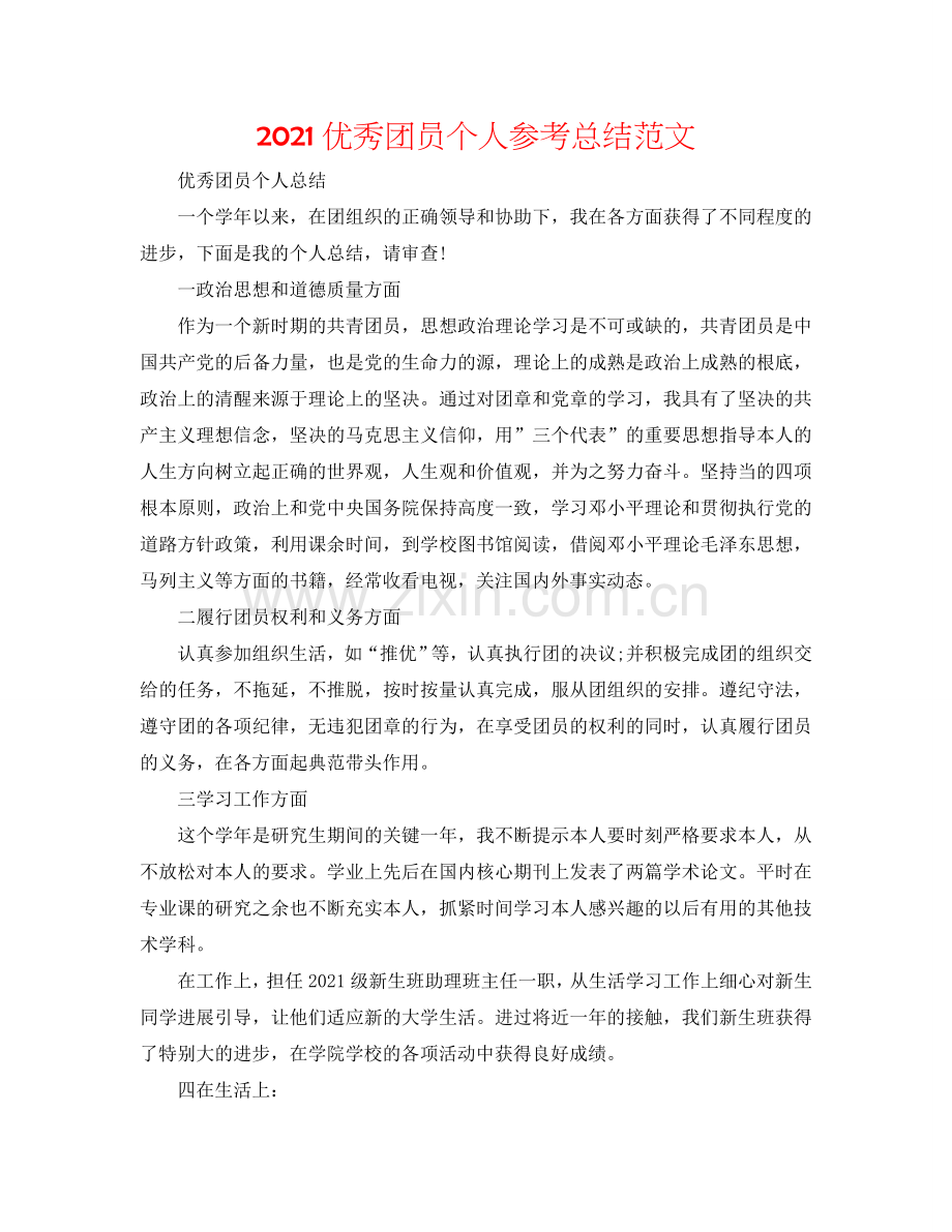2024优秀团员个人参考总结范文.doc_第1页