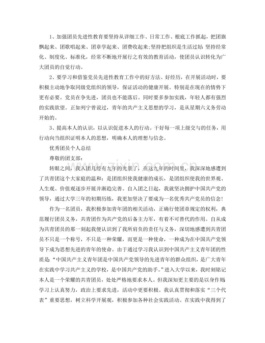 2024优秀团员个人参考总结范文.doc_第2页