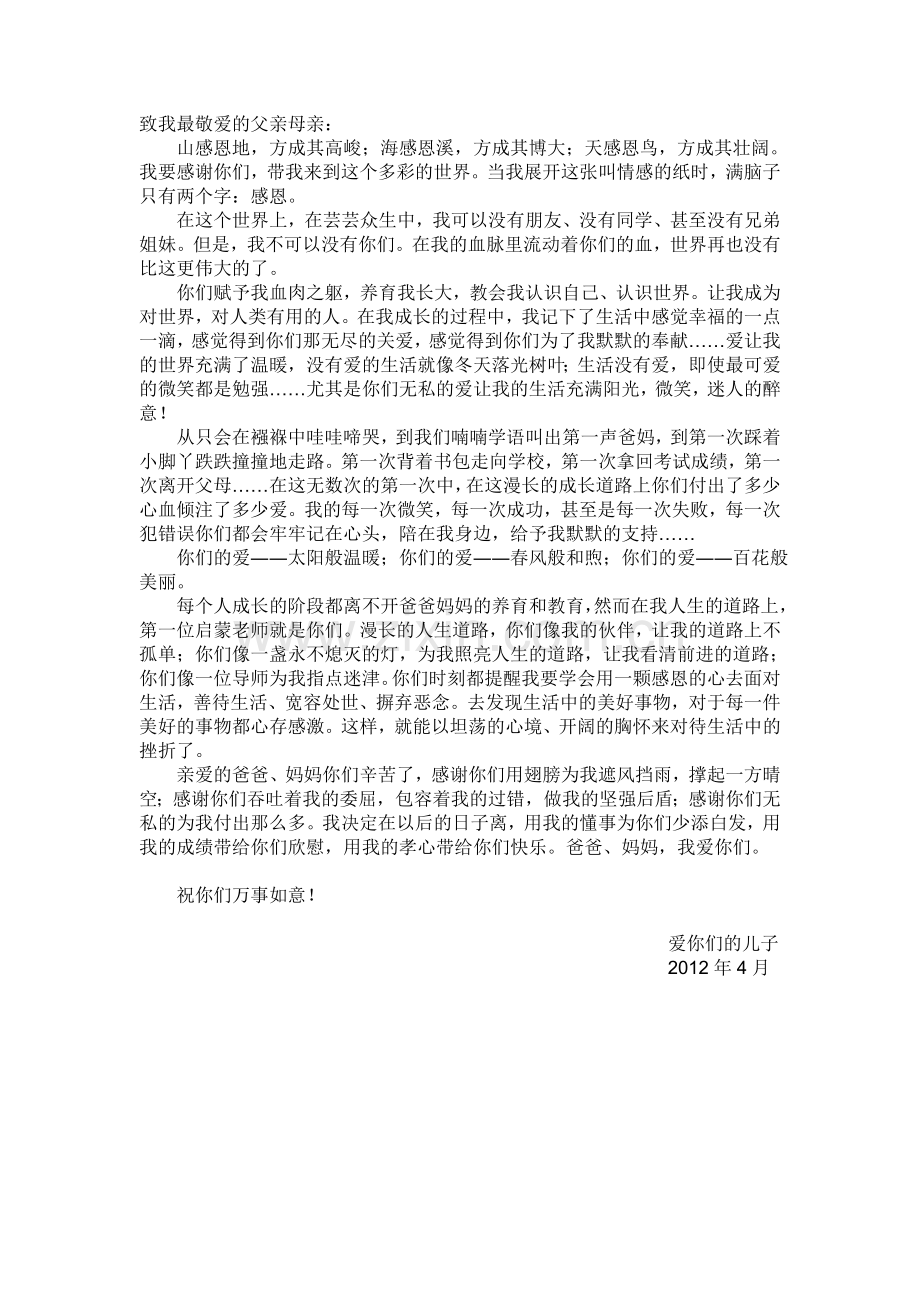 致我最敬爱的父亲母亲.doc_第1页