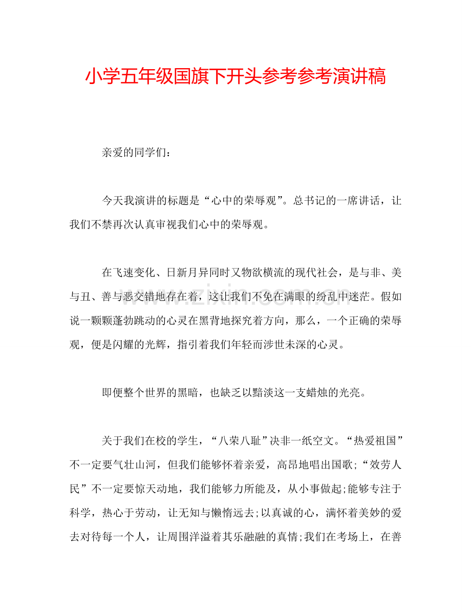 小学五年级国旗下开头参考参考演讲稿.doc_第1页