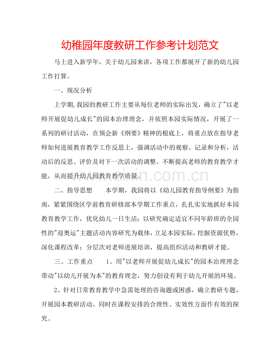 幼稚园年度教研工作参考计划范文.doc_第1页