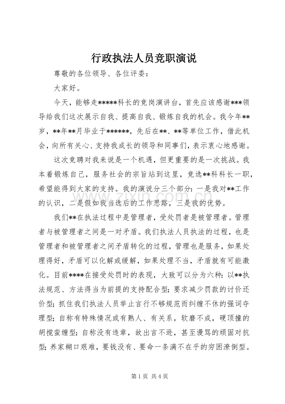 行政执法人员竞职演说稿.docx_第1页