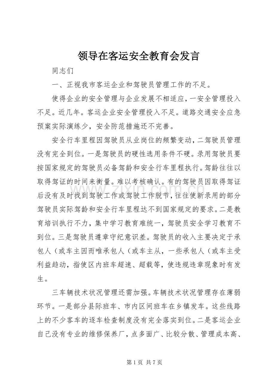 领导在客运安全教育会发言稿.docx_第1页