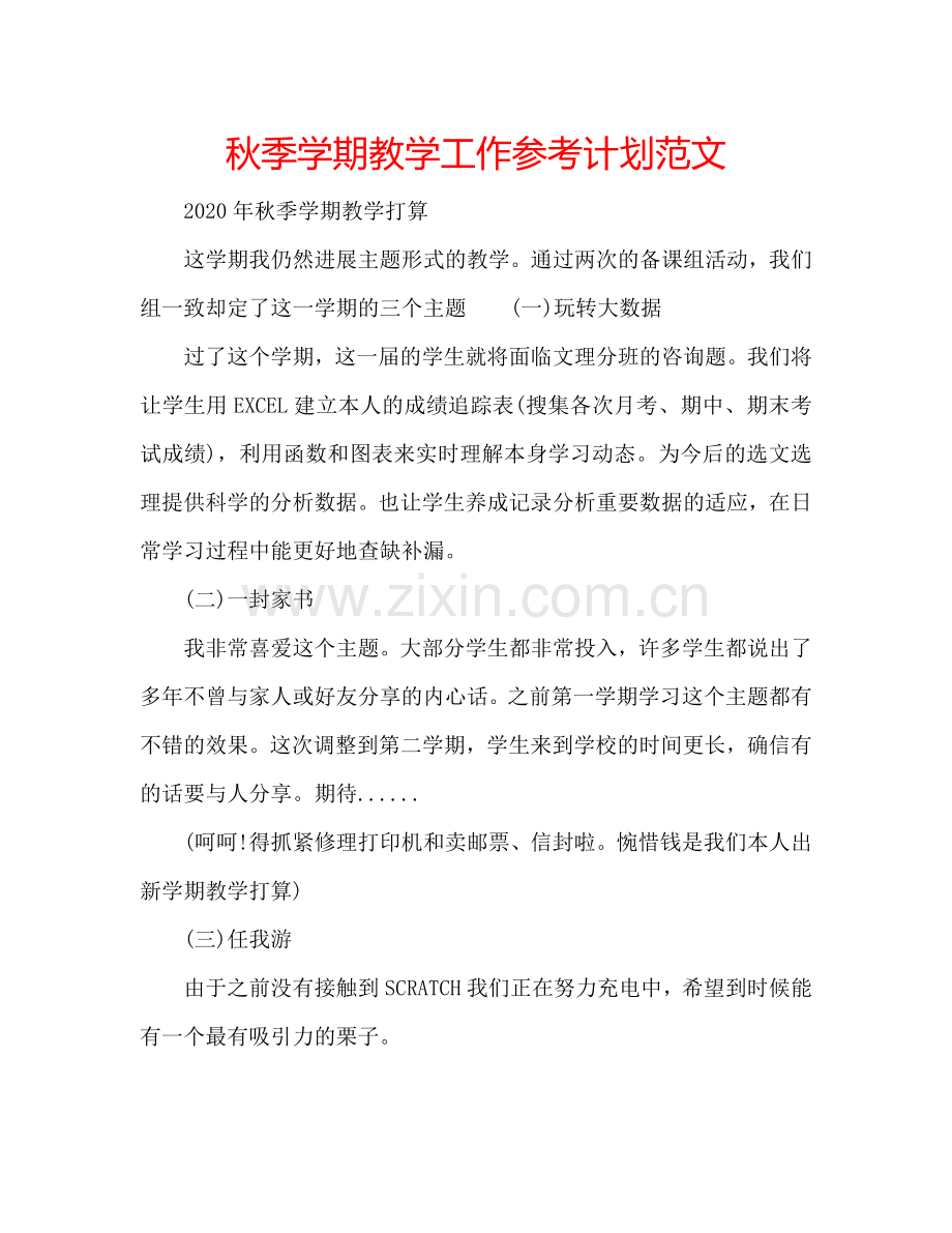 秋季学期教学工作参考计划范文.doc_第1页