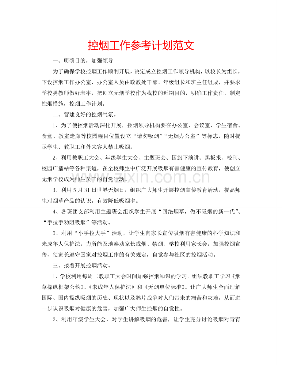 控烟工作参考计划范文.doc_第1页