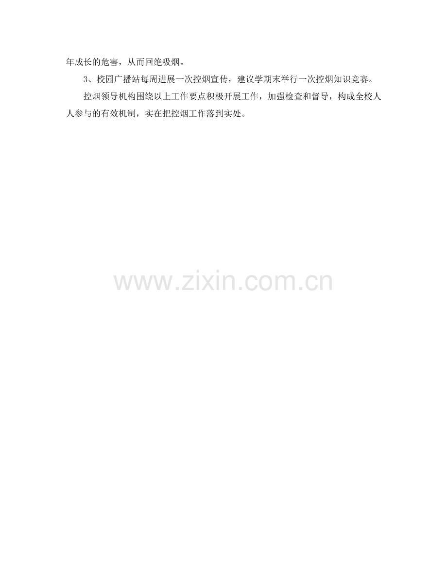 控烟工作参考计划范文.doc_第2页