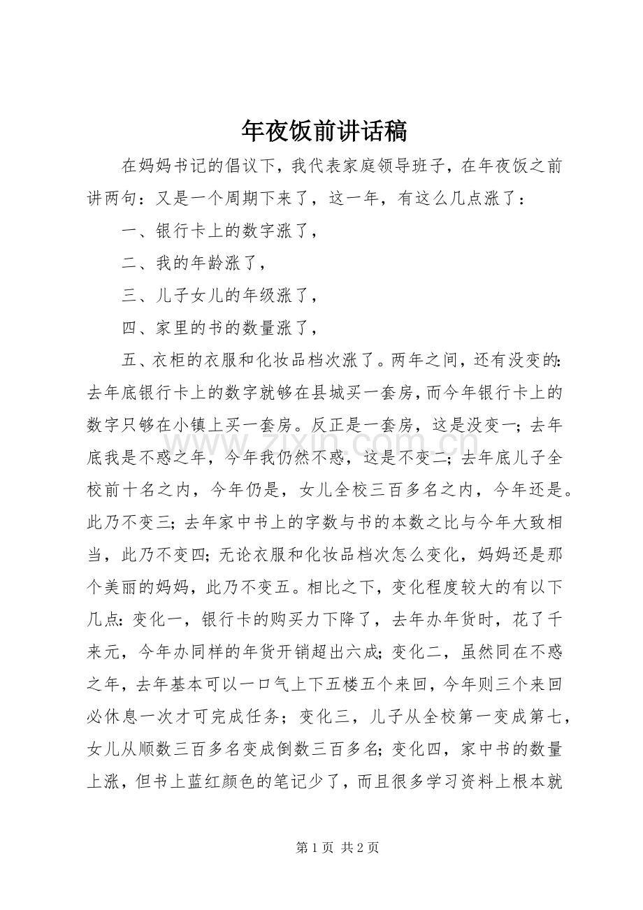 年夜饭前讲话稿.docx_第1页