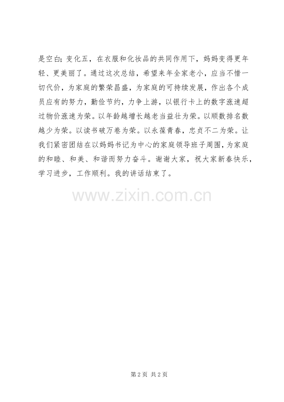 年夜饭前讲话稿.docx_第2页