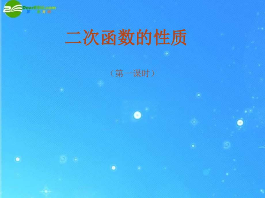 九年级数学上册 次函数的性质 课件2 北京课改版 课件.ppt_第1页