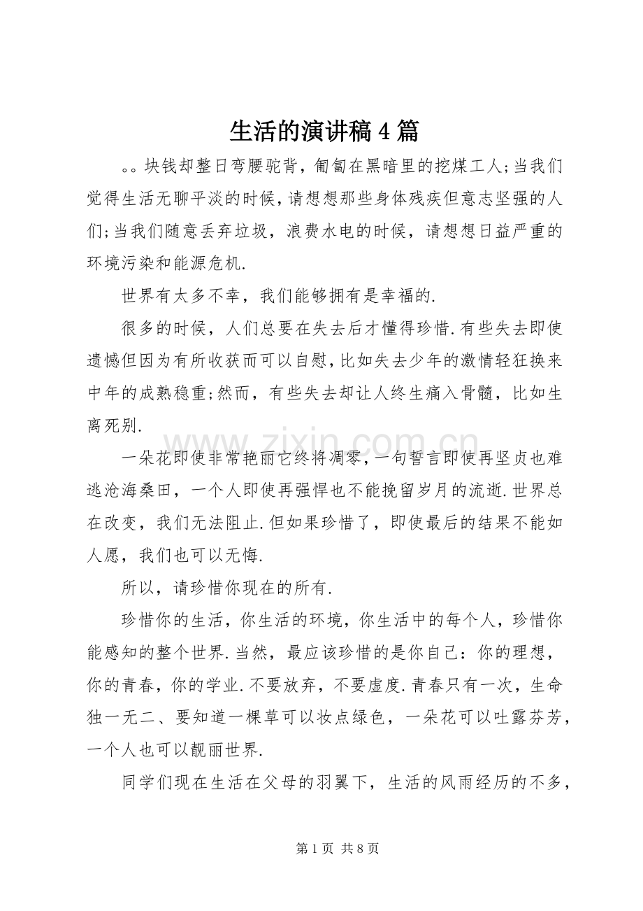 生活的演讲稿4篇.docx_第1页