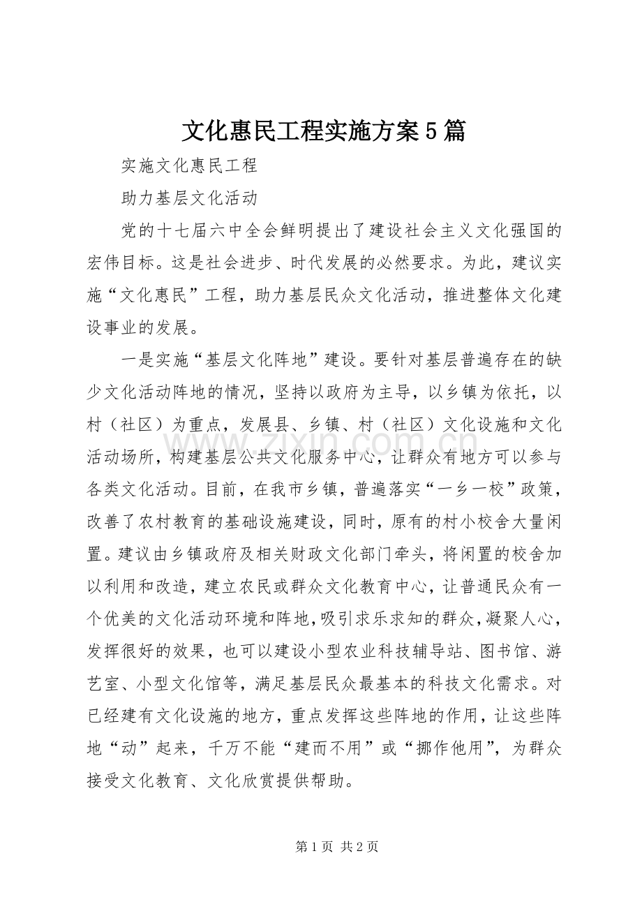 文化惠民工程方案5篇 (2).docx_第1页