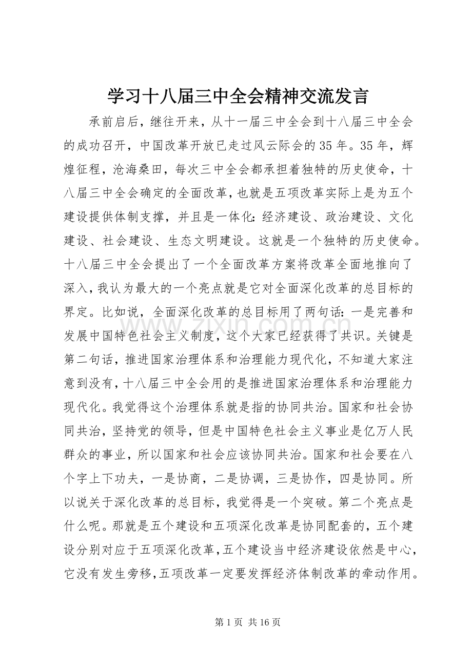 学习十八届三中全会精神交流发言.docx_第1页