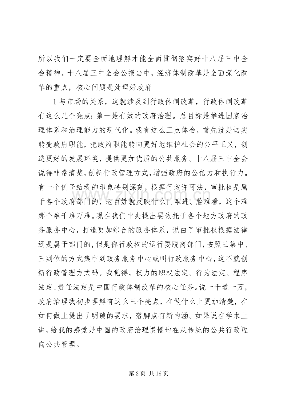 学习十八届三中全会精神交流发言.docx_第2页