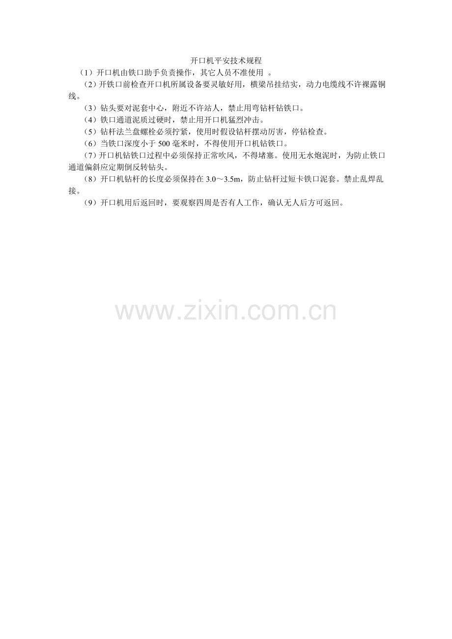 开口机安全技术规程.doc_第1页