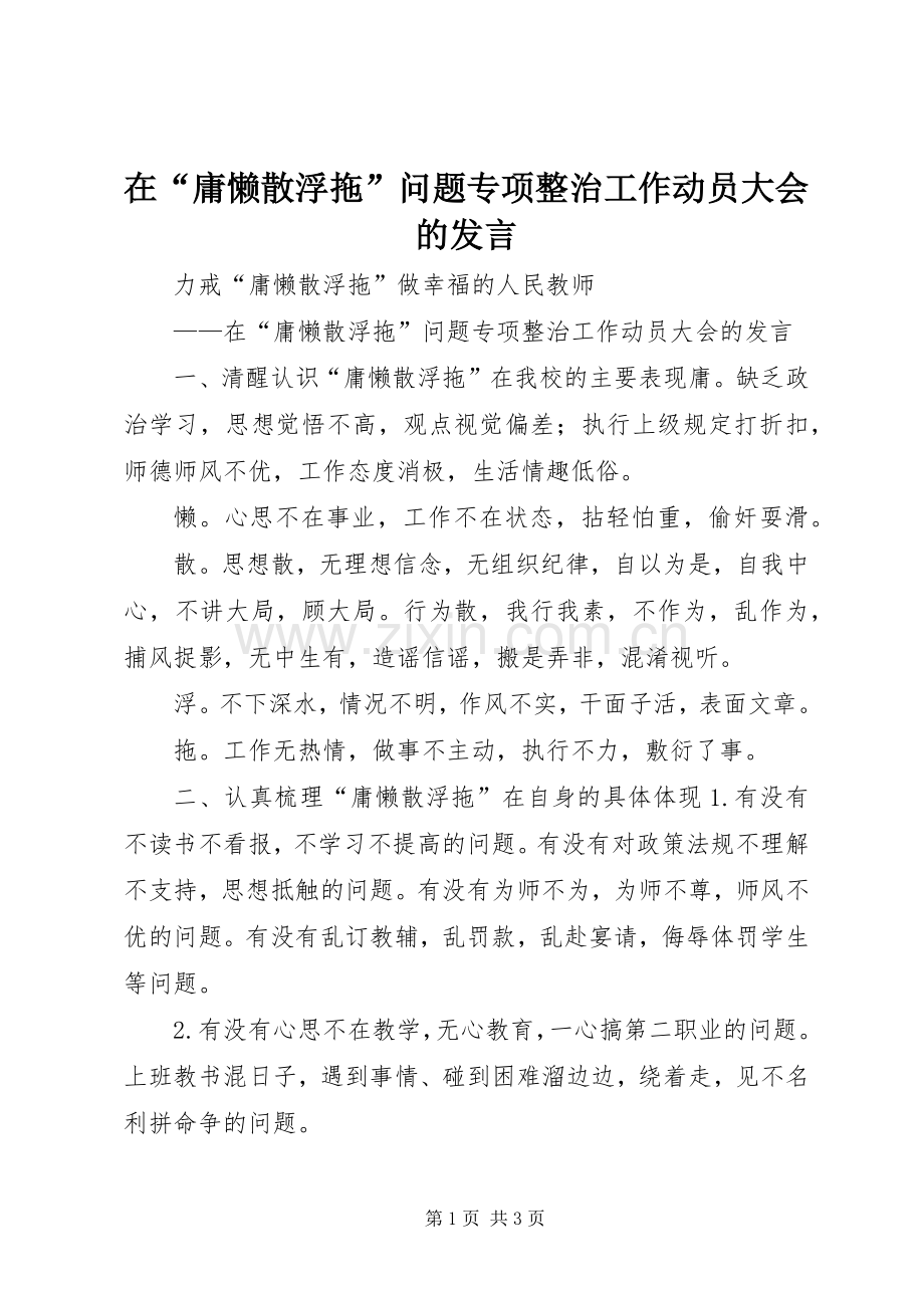 在“庸懒散浮拖”问题专项整治工作动员大会的发言.docx_第1页