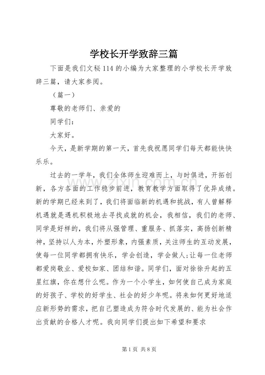 学校长开学演讲致辞三篇.docx_第1页