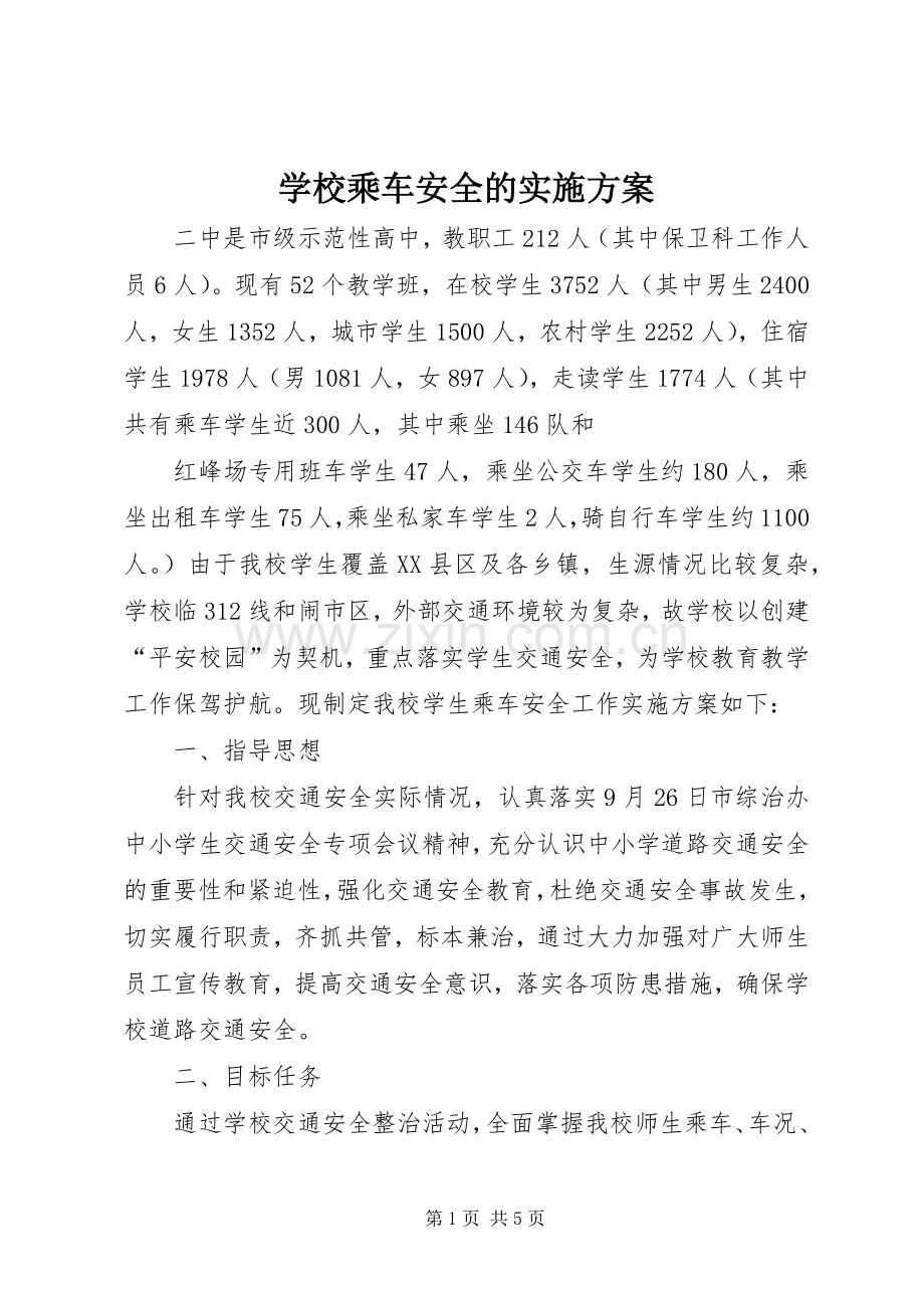 学校乘车安全的方案 .docx_第1页