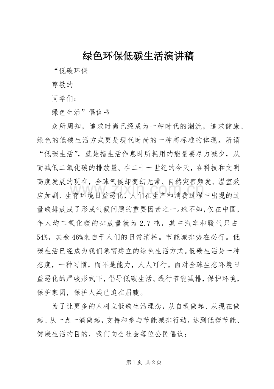 绿色环保低碳生活演讲稿范文.docx_第1页