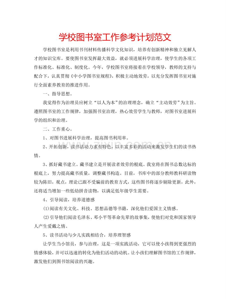 学校图书室工作参考计划范文.doc_第1页