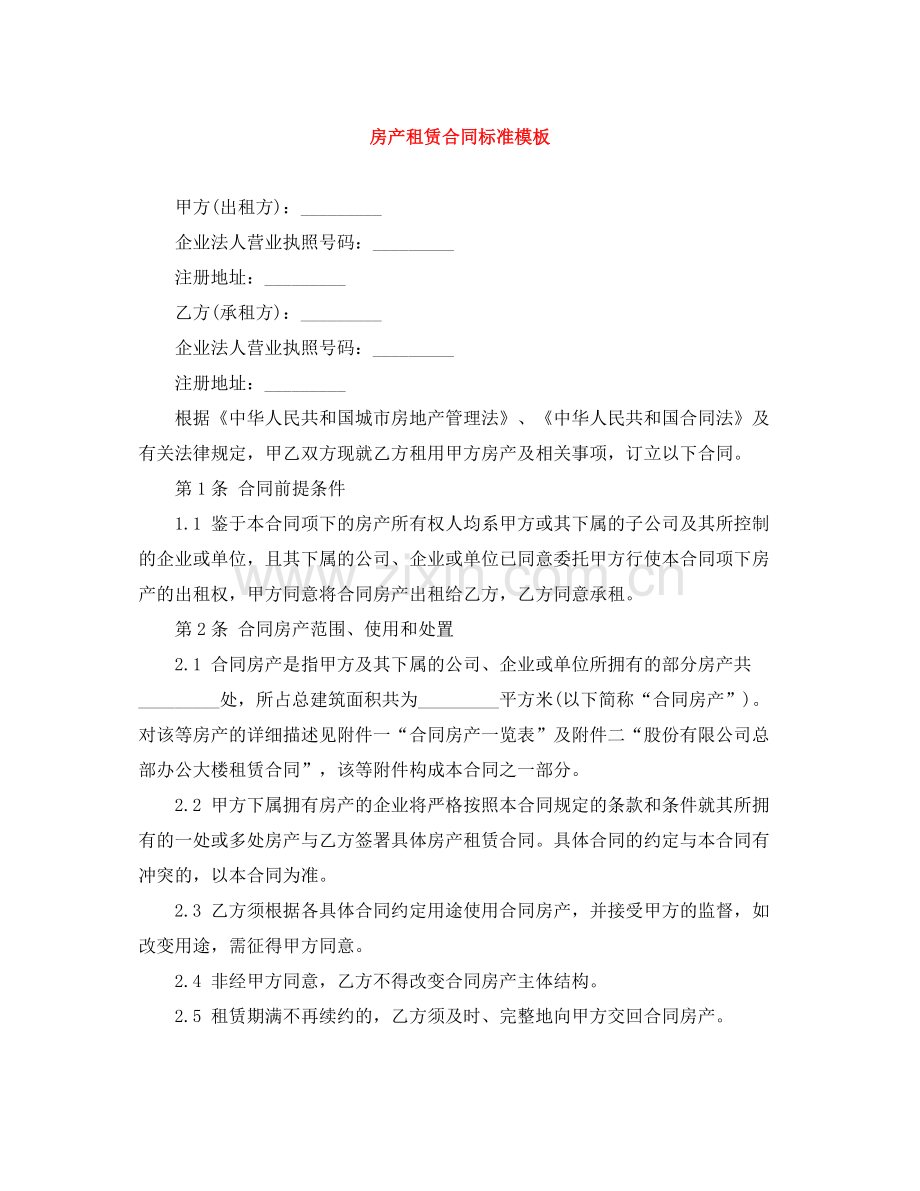 房产租赁合同标准模板.docx_第1页
