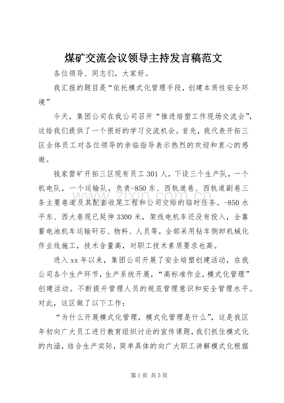 煤矿交流会议领导主持发言范文.docx_第1页