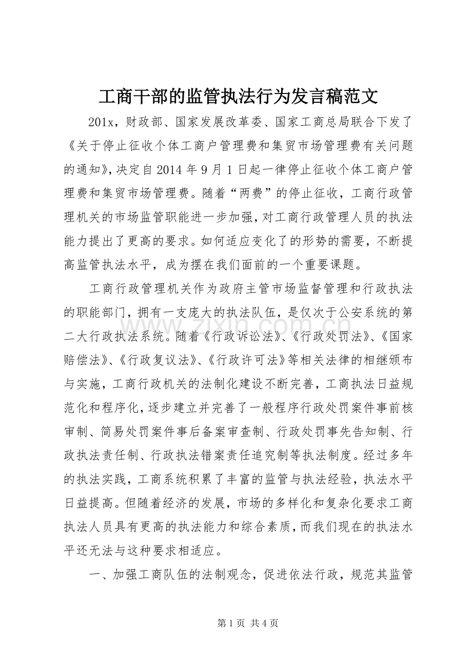 工商干部的监管执法行为发言稿范文.docx_第1页