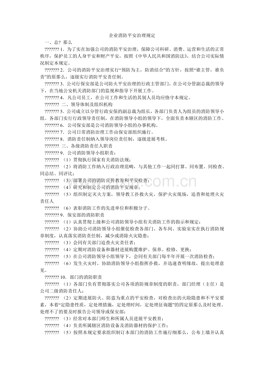 企业消防安全管理规定.doc_第1页
