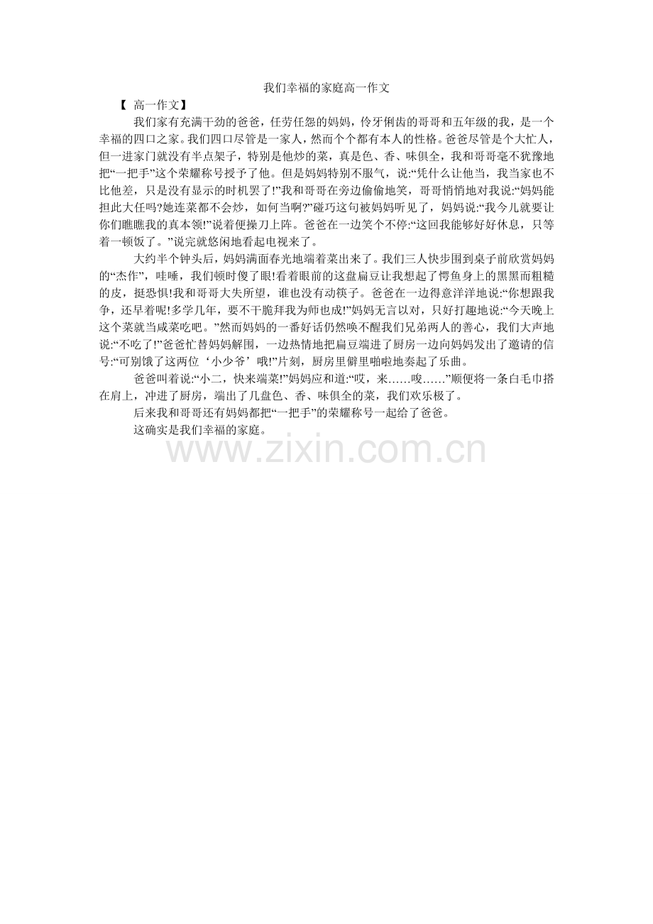 我们幸福的家庭高一作文.doc_第1页