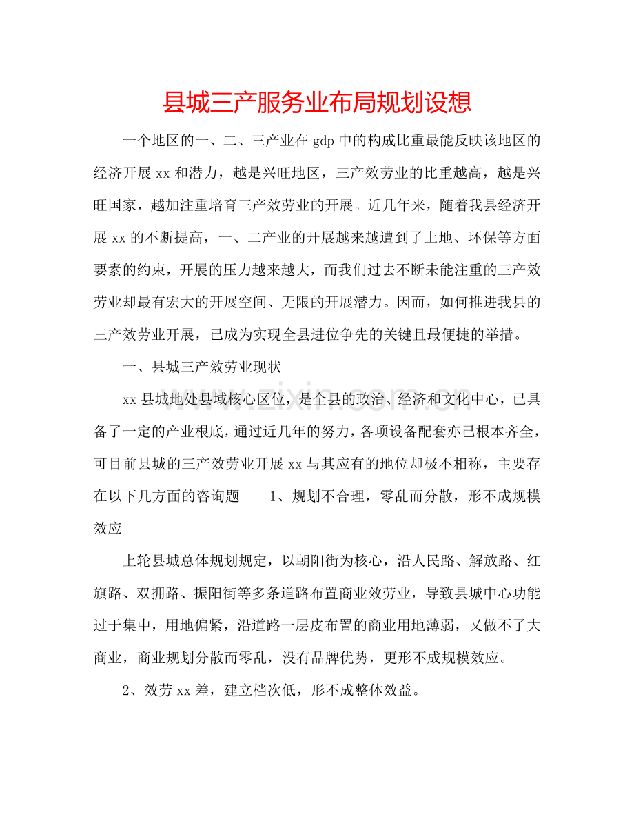 县城三产服务业布局规划设想.doc_第1页