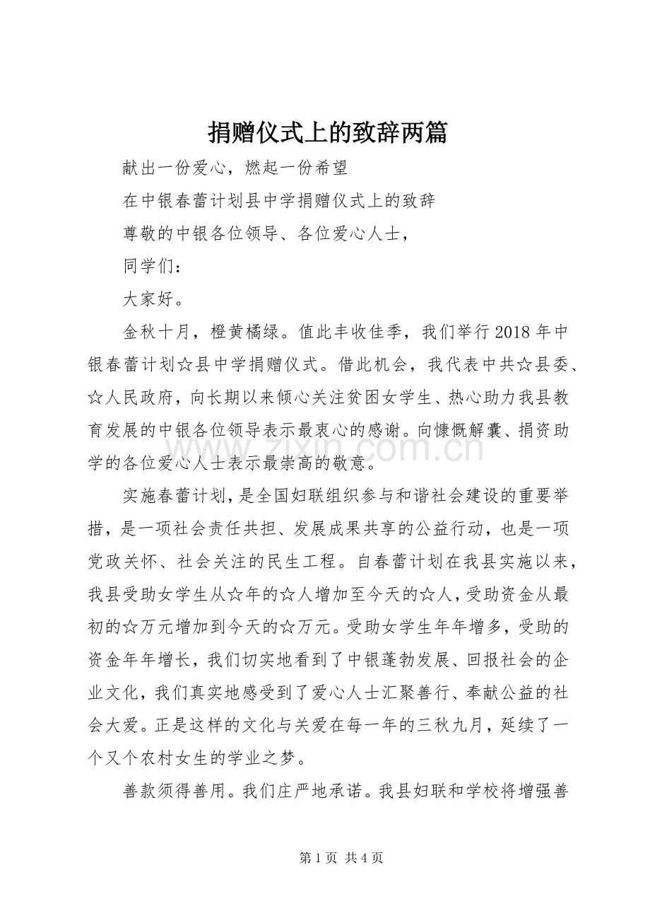 捐赠仪式上的演讲致辞两篇.docx_第1页