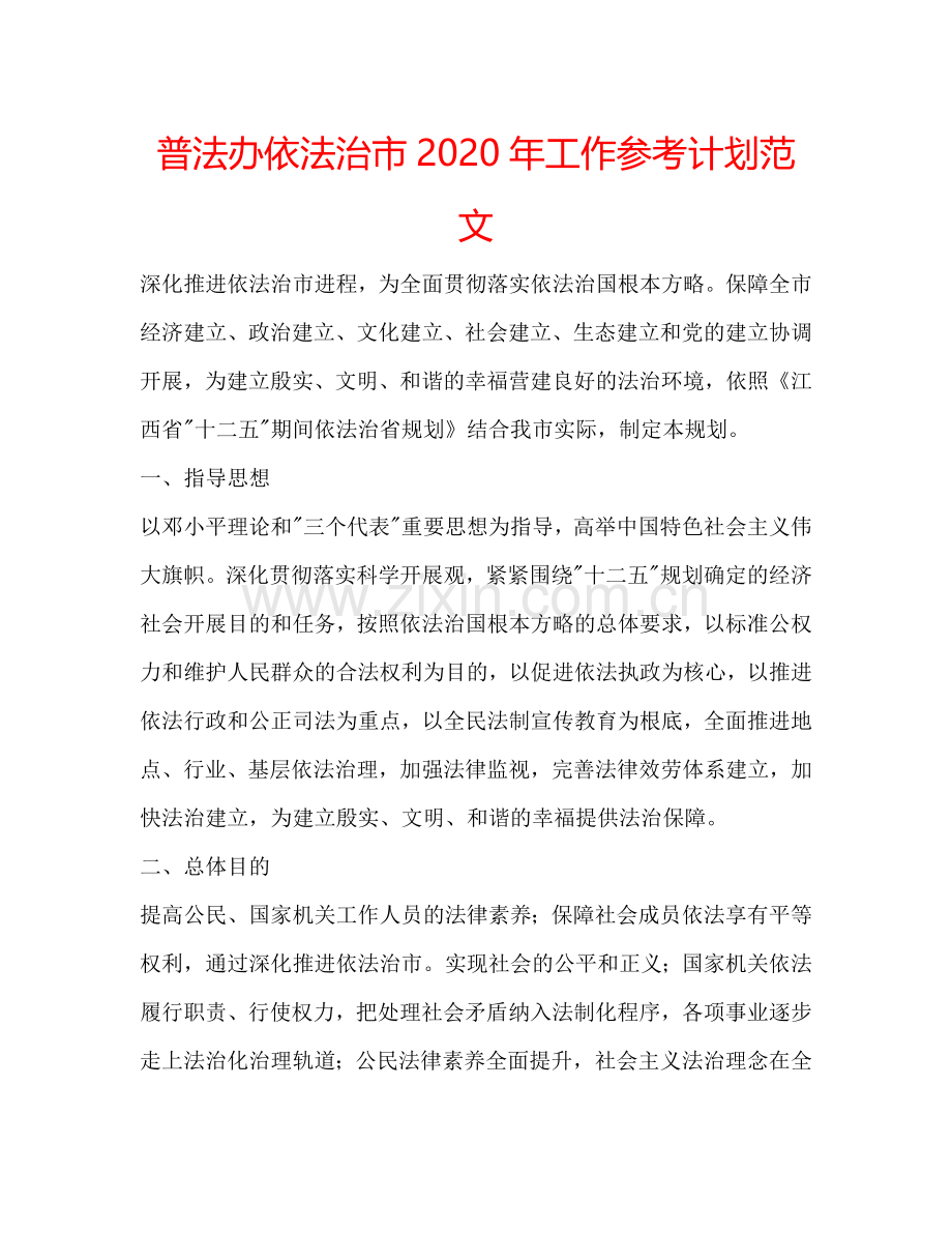 普法办依法治市2024年工作参考计划范文.doc_第1页