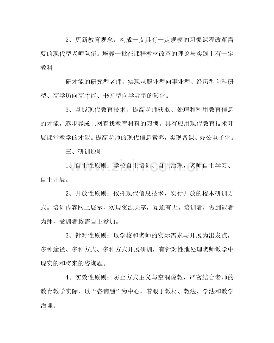 教导处范文中心小学校本研训计划.doc_第2页
