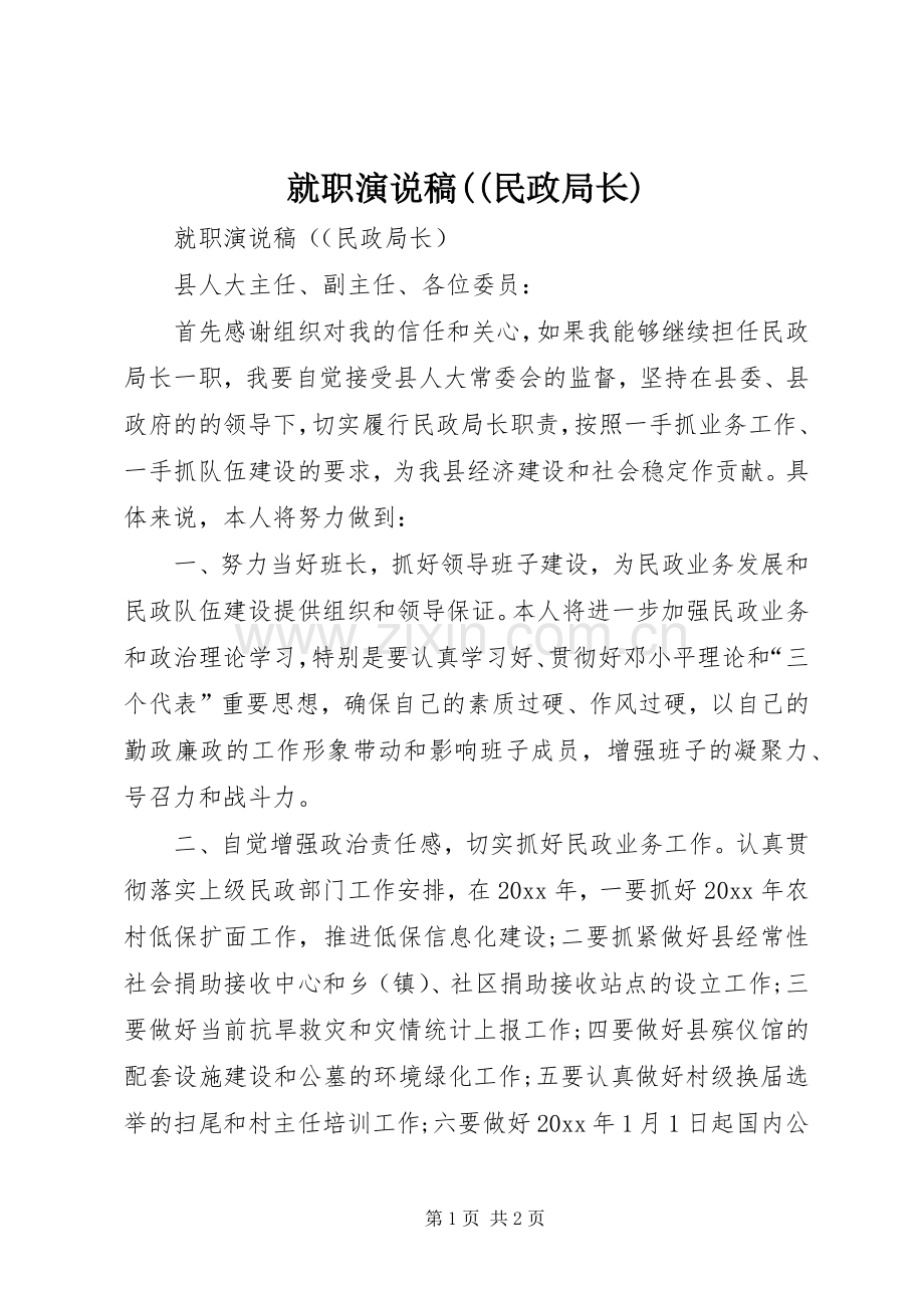 就职演说((民政局长).docx_第1页