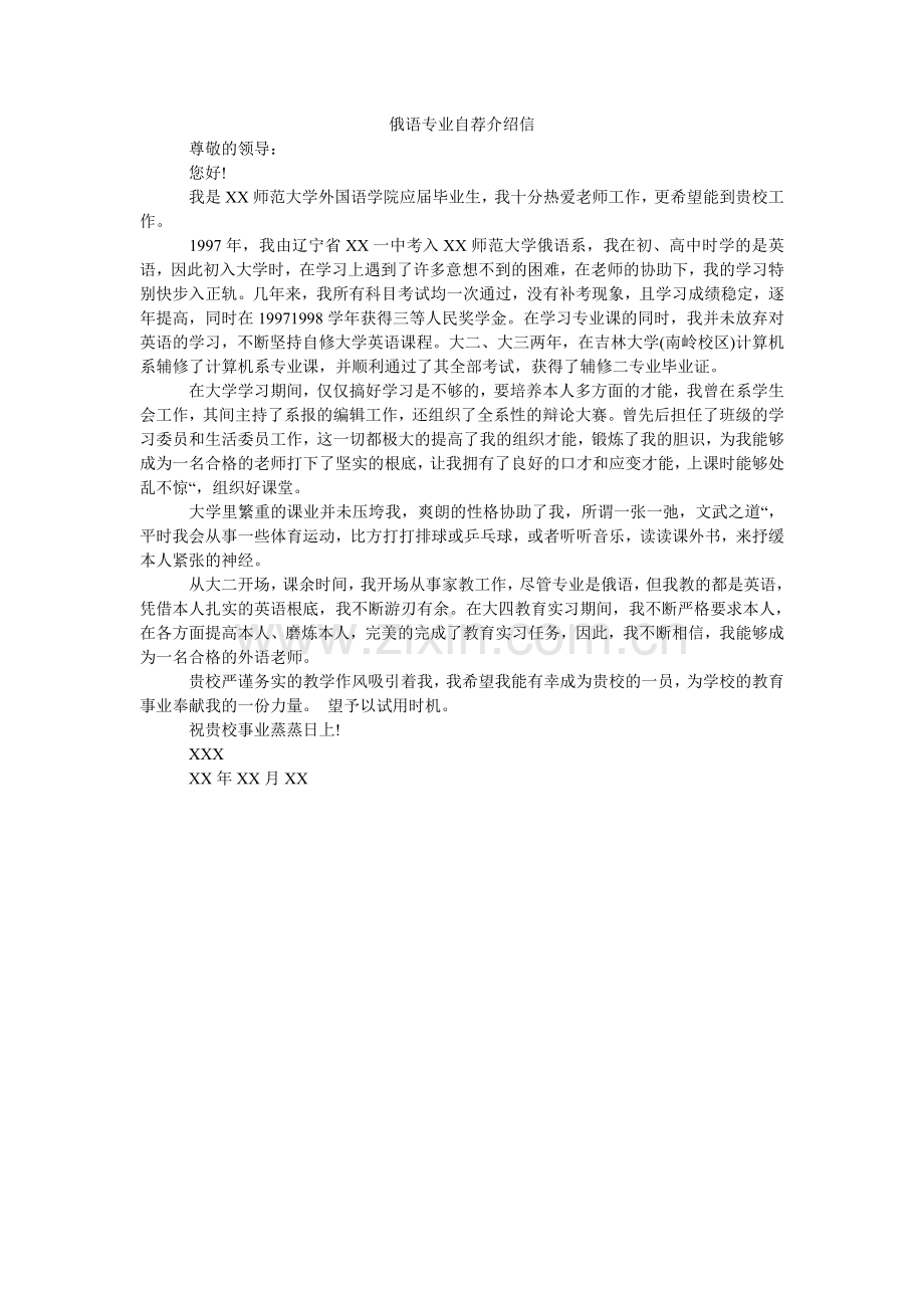 俄语专业自荐介绍信.doc_第1页