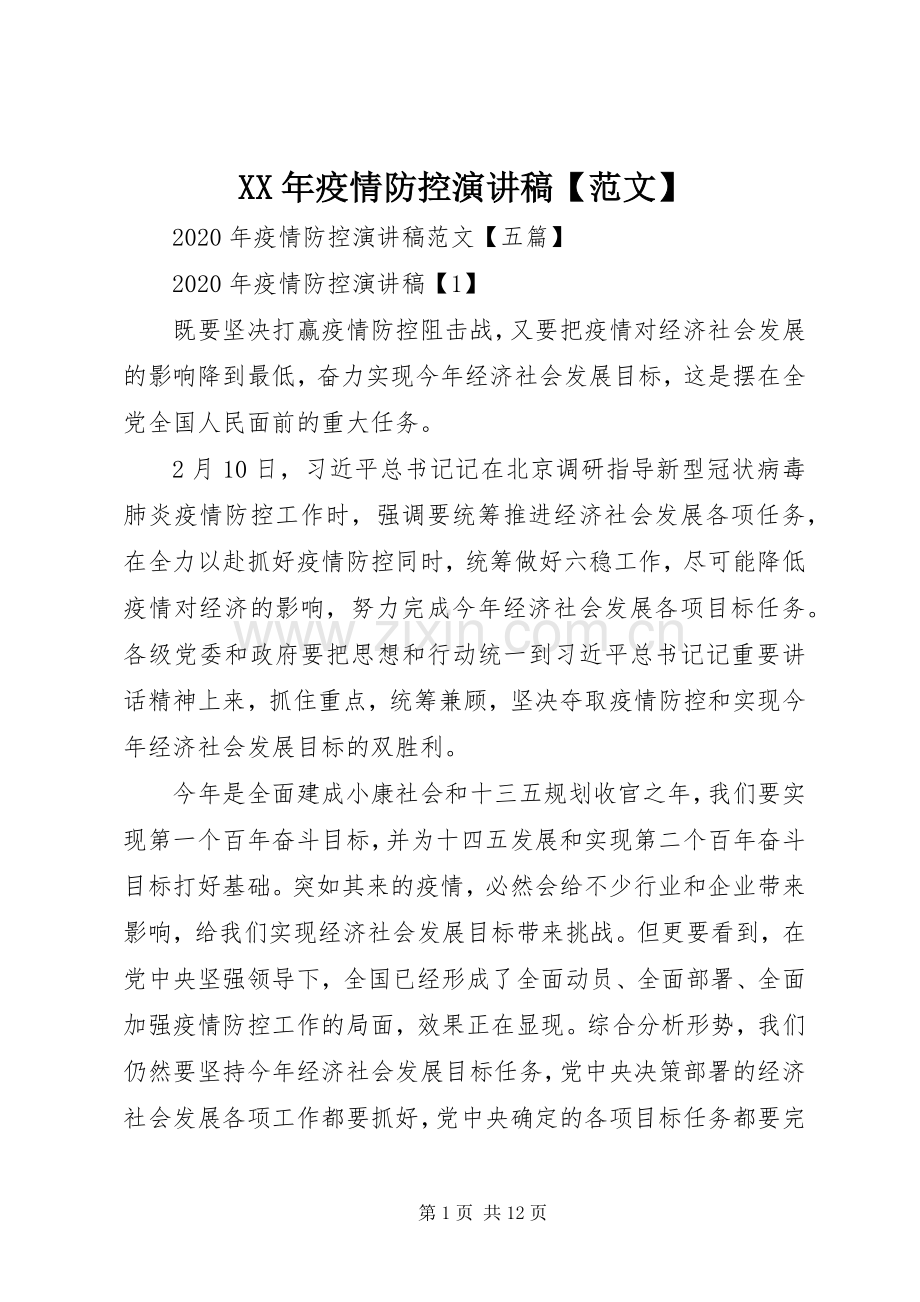 XX年疫情防控演讲稿【范文】.docx_第1页