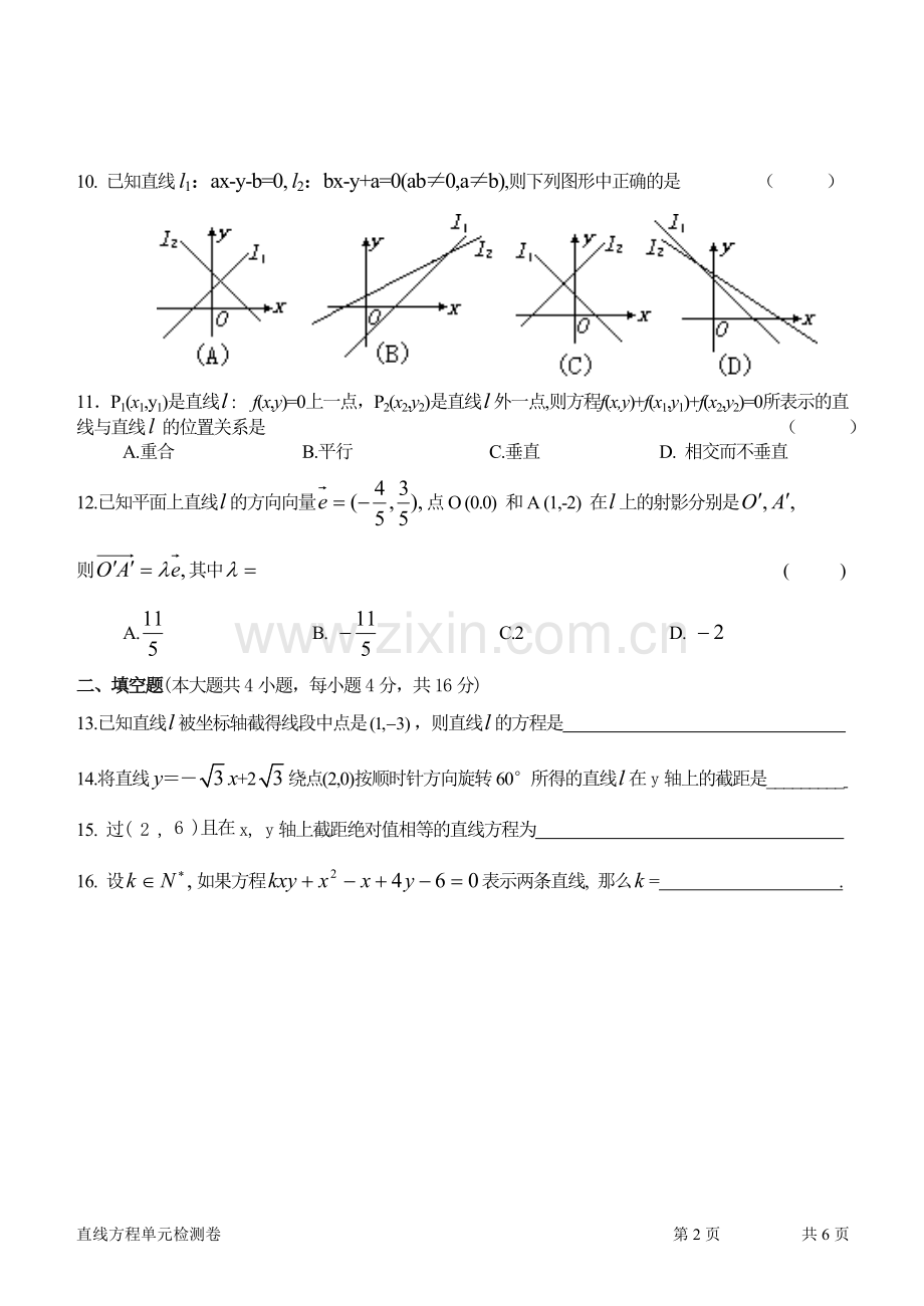高二数学直线方程单元检测卷.doc_第2页