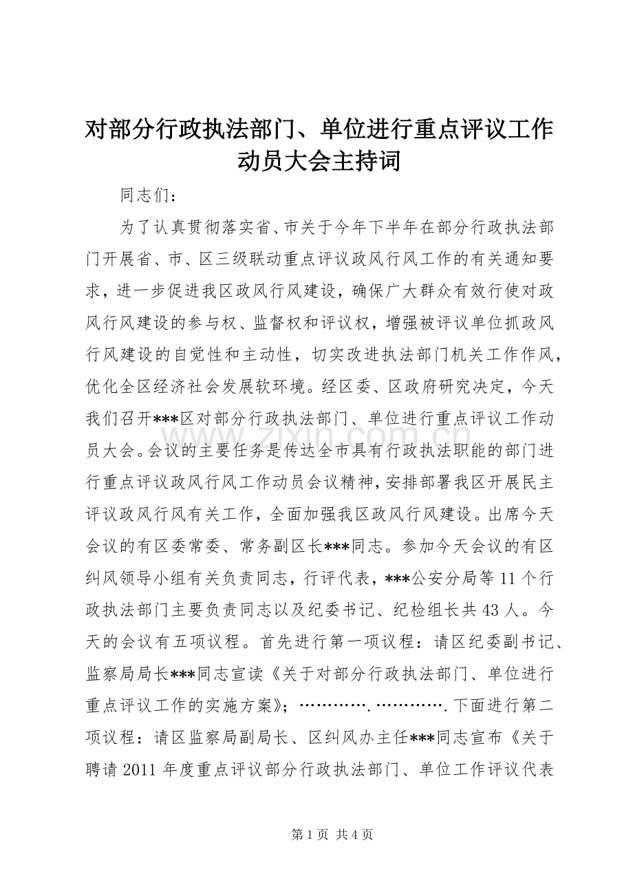 对部分行政执法部门、单位进行重点评议工作动员大会主持稿.docx_第1页